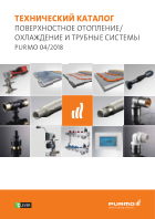 Технический каталог - напольное отопление и трубные системы (04.2018)